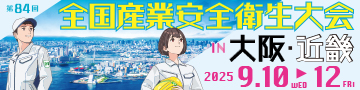 全国産業安全衛生大会
